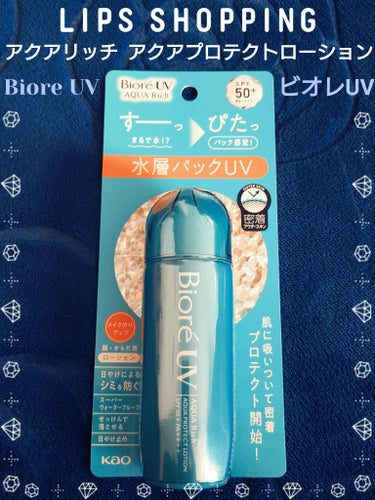 ビオレ ビオレUV アクアリッチ アクアプロテクトローション(水層パック)のクチコミ「🩵 Biore ビオレUV 🩵
アクアリッチ
アクアプロテクトローション
SPF50+  PA.....」（1枚目）