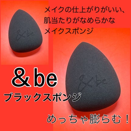 &be ブラックスポンジ/&be/パフ・スポンジを使ったクチコミ(1枚目)