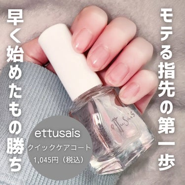 クイックケアコート/ettusais/ネイルオイル・トリートメントを使ったクチコミ（2枚目）