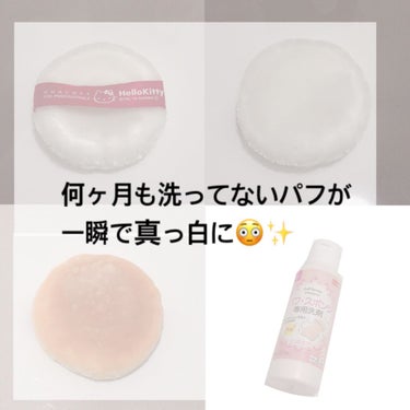 パフ・スポンジ専用洗剤/DAISO/その他化粧小物を使ったクチコミ（1枚目）