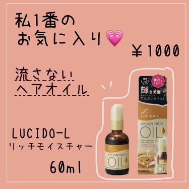 オイルトリートメント #EXヘアオイル リッチモイスチャー/ルシードエル/ヘアオイルを使ったクチコミ（1枚目）