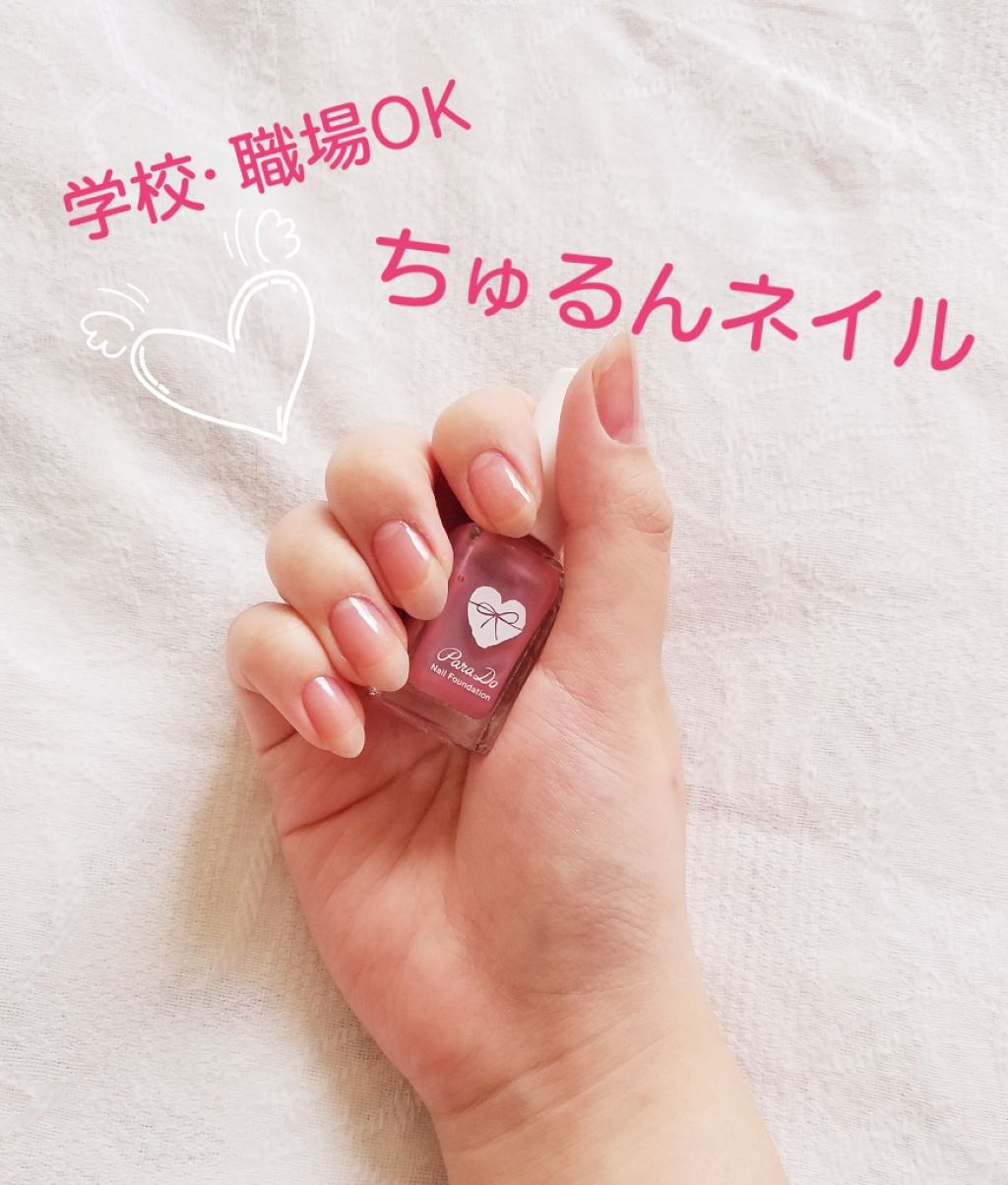 ネイルファンデーション パラドゥの口コミ 爪きれいって褒められる うっとり透け感 By ゆぅ 普通肌 代前半 Lips