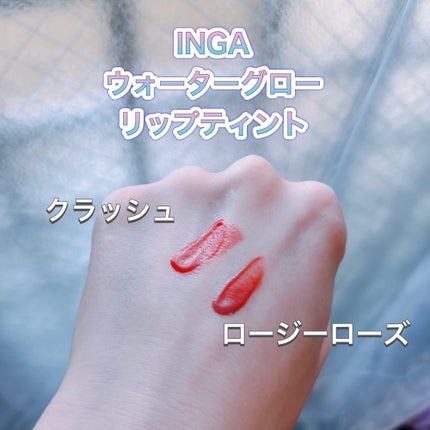 ウォーターグローリップティント/INGA/リップティントを使ったクチコミ(3枚目)