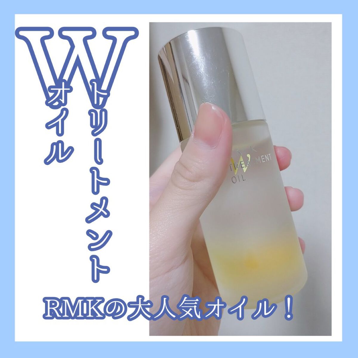 RMK Wトリートメントオイル/RMK/ブースター・導入液を使ったクチコミ（1枚目）