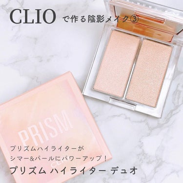 プリズムハイライターデュオ 01 CREAM FIZZ/CLIO/ハイライトを使ったクチコミ（1枚目）