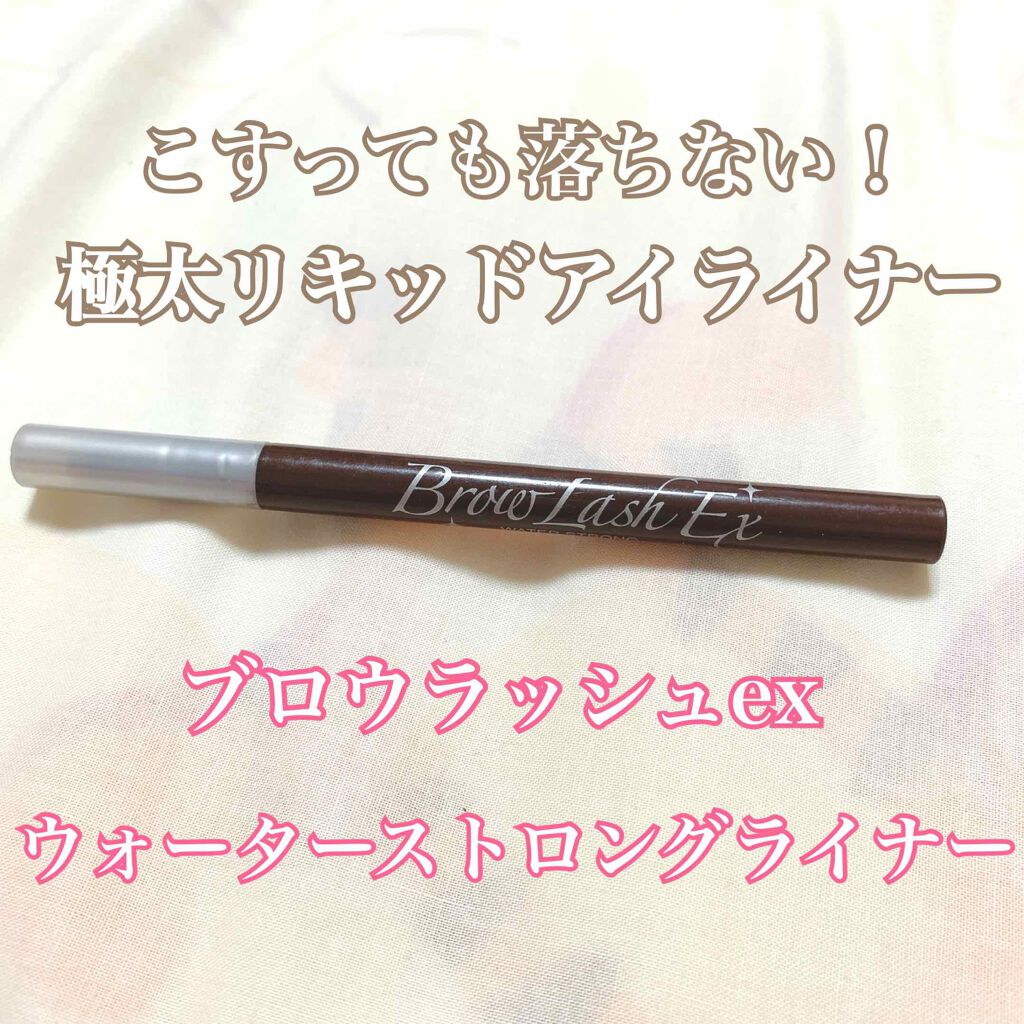 ブロウラッシュEX ウォーターストロング ライナー N/ブロウラッシュ/リキッドアイライナーを使ったクチコミ(1枚目)