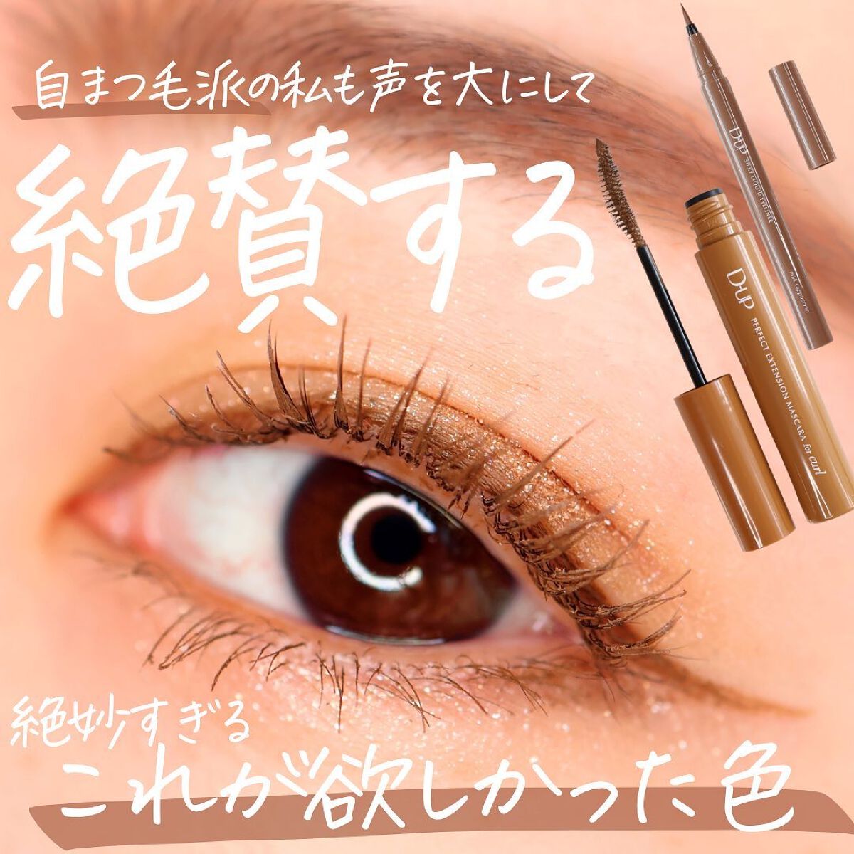 パーフェクトエクステンション マスカラ for カール/D-UP/マスカラを使ったクチコミ(1枚目)
