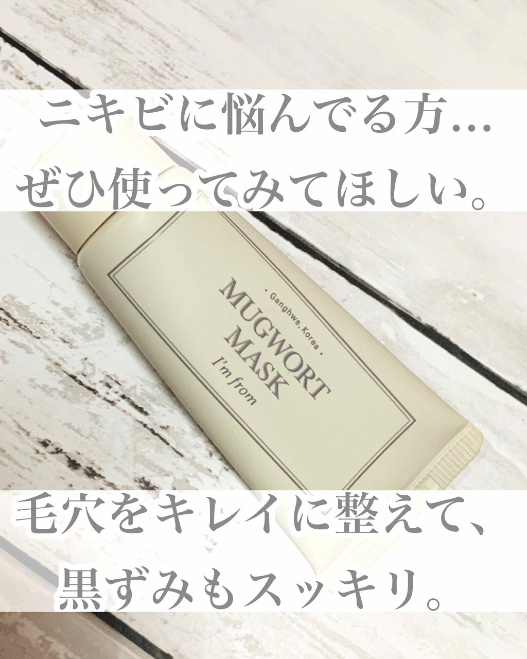 マグワートマスク/I'm from/洗い流すパック・マスクを使ったクチコミ（1枚目）