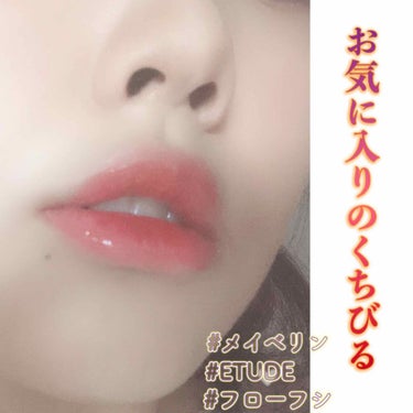 ベリームースティント/ETUDE/口紅を使ったクチコミ（1枚目）