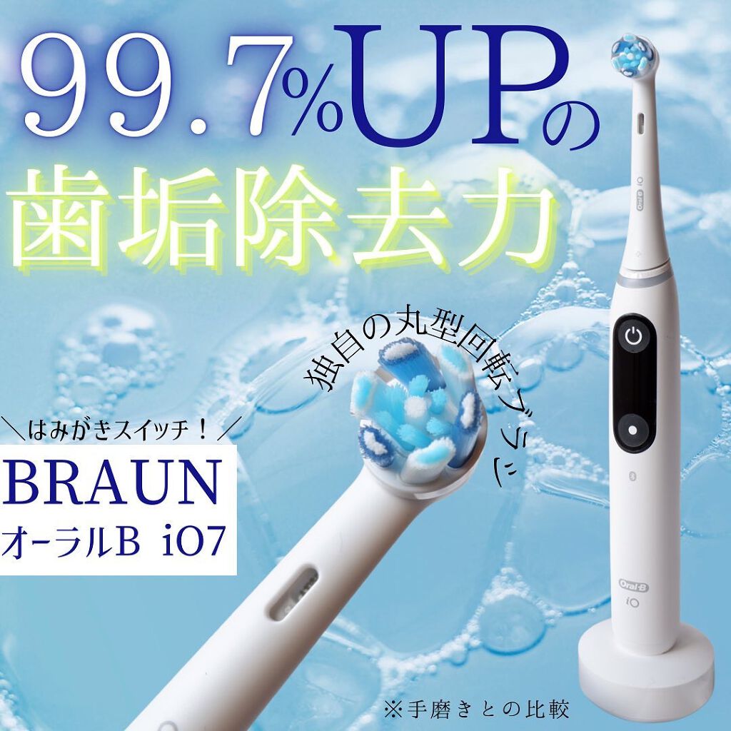 オーラルB iO7/ブラウン/電動歯ブラシを使ったクチコミ（1枚目）