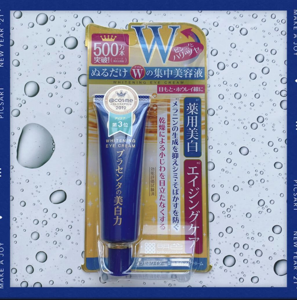 プラセホワイター 薬用美白アイクリーム/明色/アイケア・アイクリームを使ったクチコミ（1枚目）