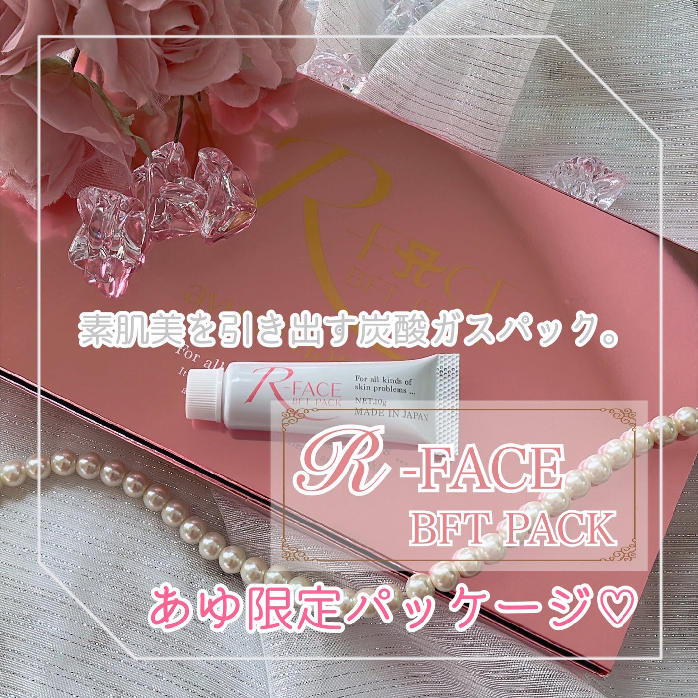 BFTパック/R-FACE/洗い流すパック・マスクを使ったクチコミ(1枚目)