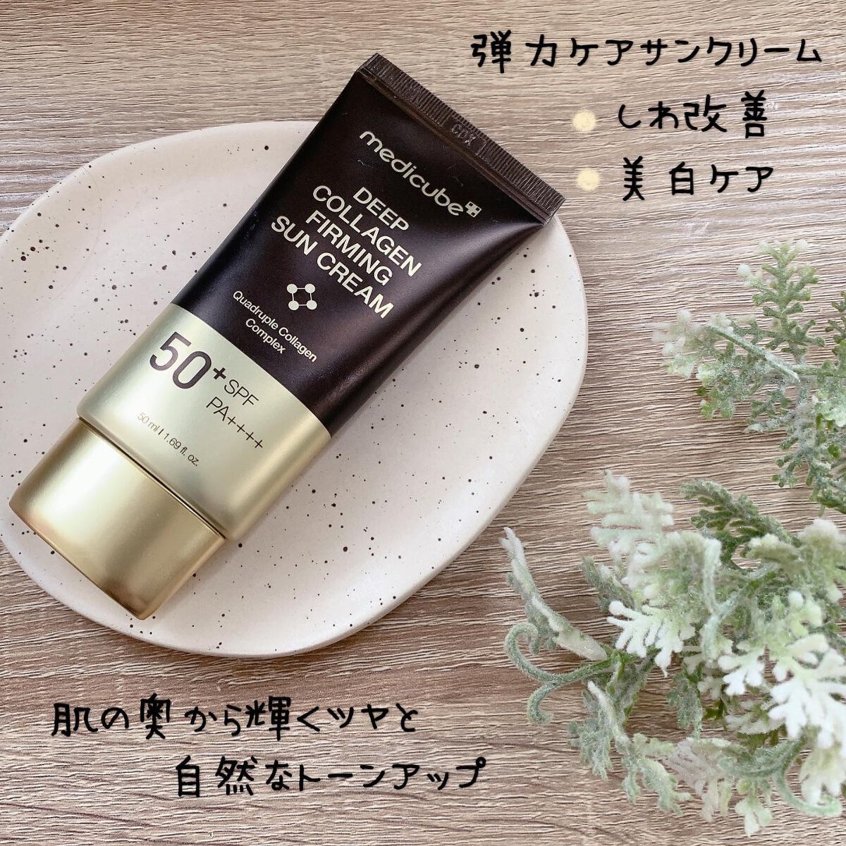 ディープコラーゲンサンクリーム/MEDICUBE/日焼け止めクリームを使ったクチコミ（1枚目）