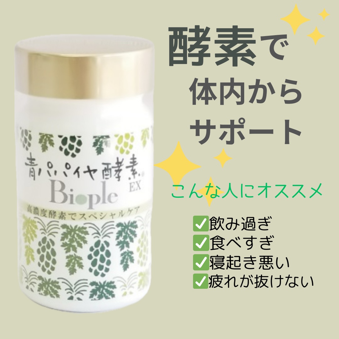 青パパイヤ酵素/コスメキッチン/健康サプリメントを使ったクチコミ（1枚目）