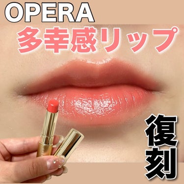 オペラ リップティント N 05 コーラルピンク（復刻新色）/OPERA/口紅を使ったクチコミ（1枚目）