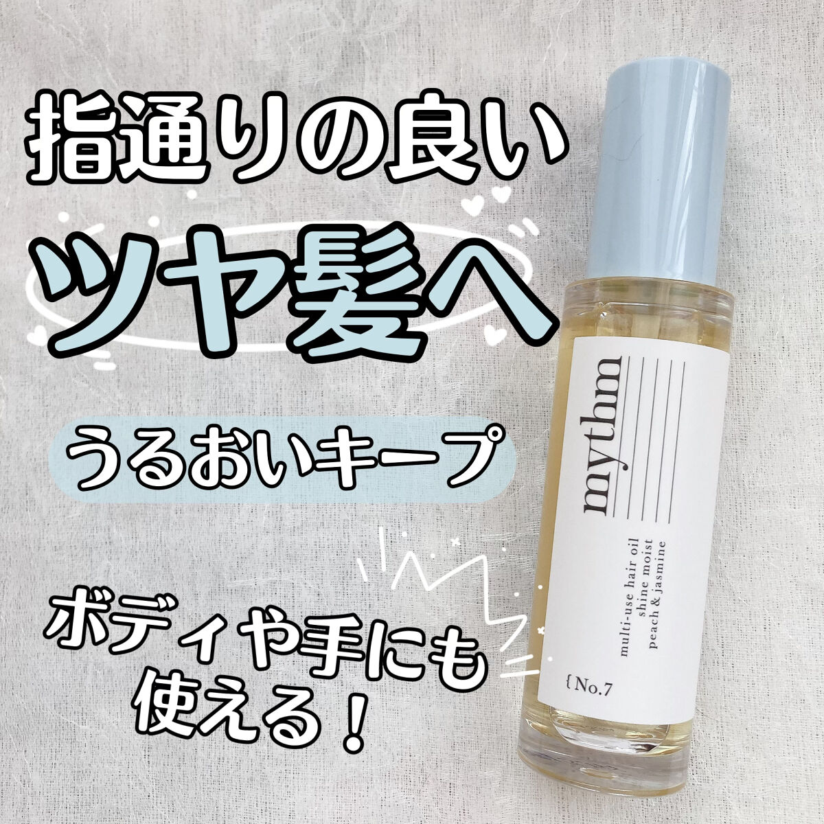 マルチユースヘアオイル シャインモイスト/mythm/ヘアオイルを使ったクチコミ（1枚目）