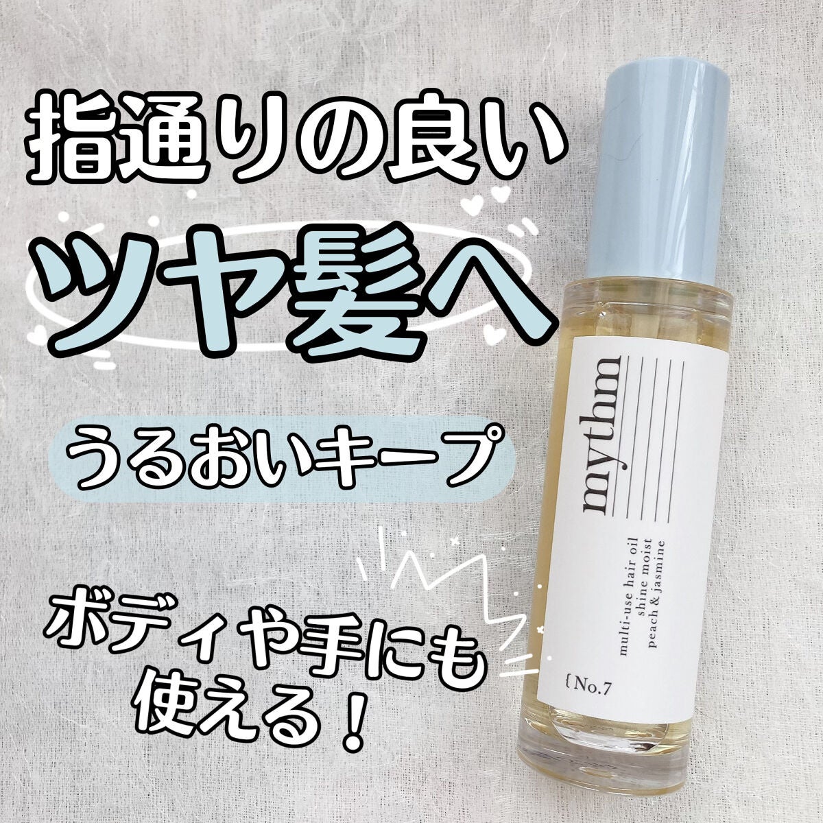 マルチユースヘアオイル シャインモイスト/mythm/ヘアオイルを使ったクチコミ(1枚目)