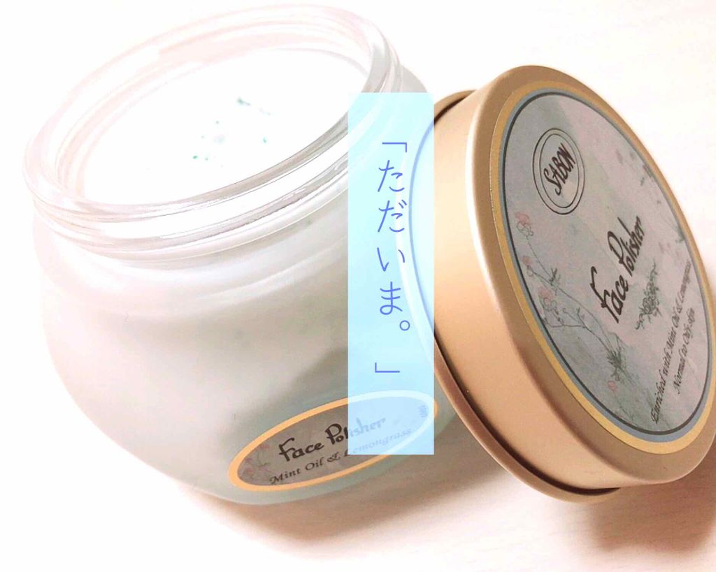 フェイスポリッシャー/SABON/スクラブ・ゴマージュを使ったクチコミ(1枚目)
