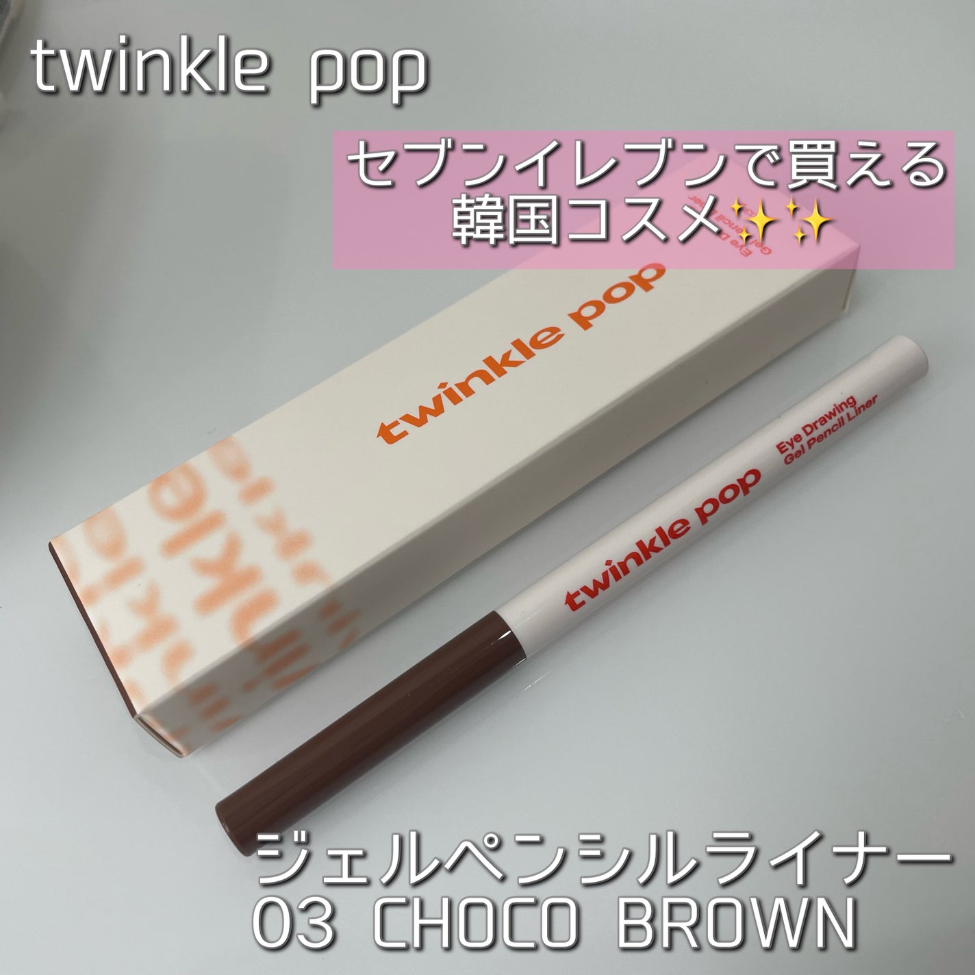 ジェルペンシルライナー/TWINKLE POP/ペンシルアイライナーを使ったクチコミ(1枚目)