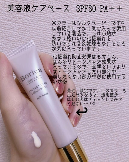 くずれ防止 美容液ケアベース ミルクベージュ SPF30 PA++/Borica/化粧下地を使ったクチコミ(5枚目)