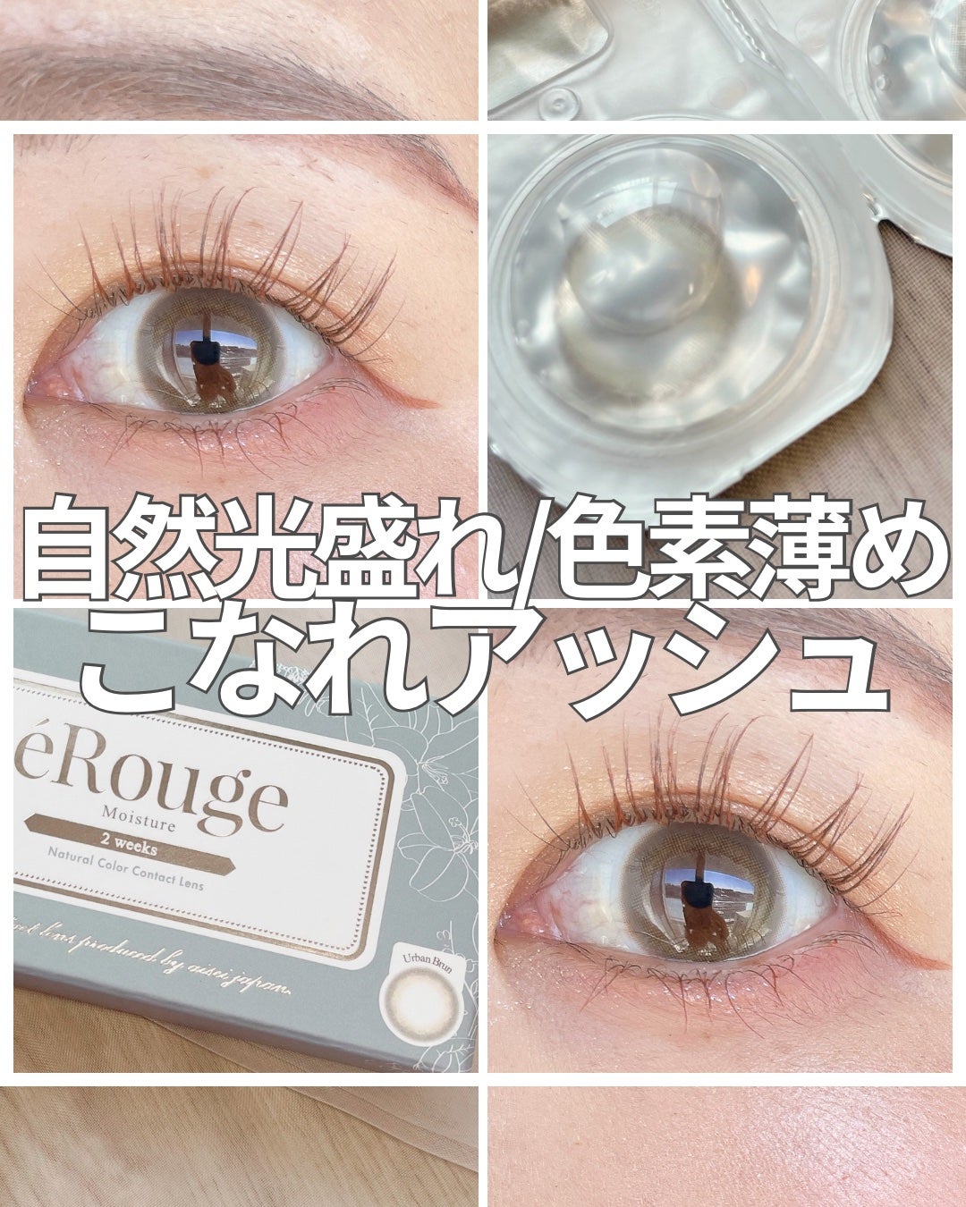 エルージュ 2weeks/éRouge/2週間(2WEEKS)カラコンを使ったクチコミ(1枚目)