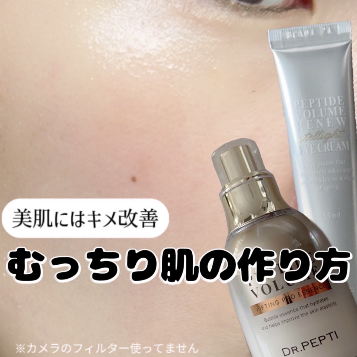 ペプチド ボリューム リニュー ステライト アイクリーム/DR.PEPTI/アイケア・アイクリームを使ったクチコミ（1枚目）