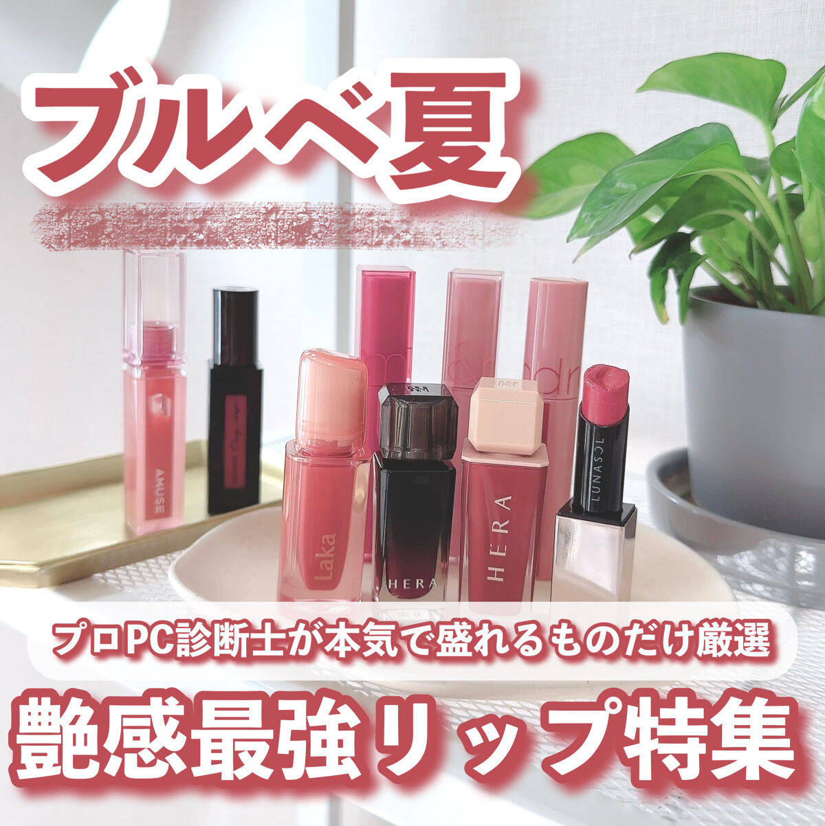 センシュアル フィッティング グロウ ティント/HERA/リップティントを使ったクチコミ（1枚目）