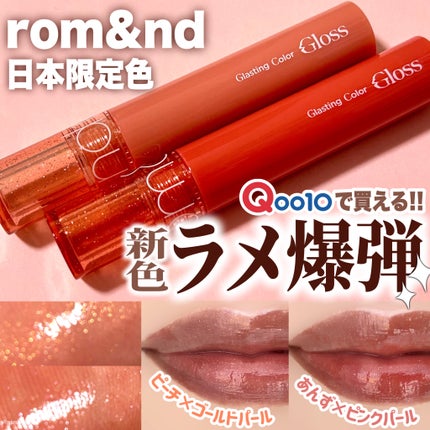 グラスティングカラーグロス/rom&nd/リップグロスを使ったクチコミ(1枚目)