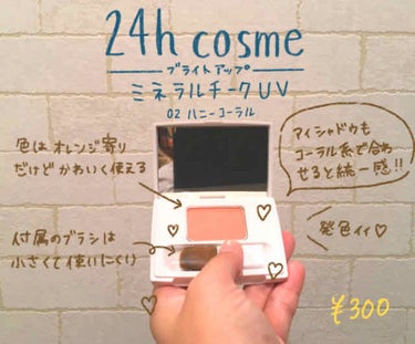 24h cosme
ミネラルチークUV

色味が最高に可愛い！
コーラルなので、落ち着いた印象、大人可愛いという感じで、いろんなメイクに合うので重宝してます。

ただ、コンパクトがでかい！(笑)

付属