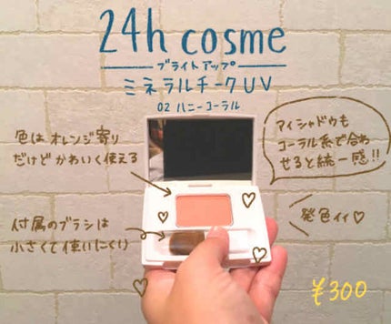 ブライトアップ ミネラルチークUV/24h cosme/パウダーチークを使ったクチコミ(1枚目)