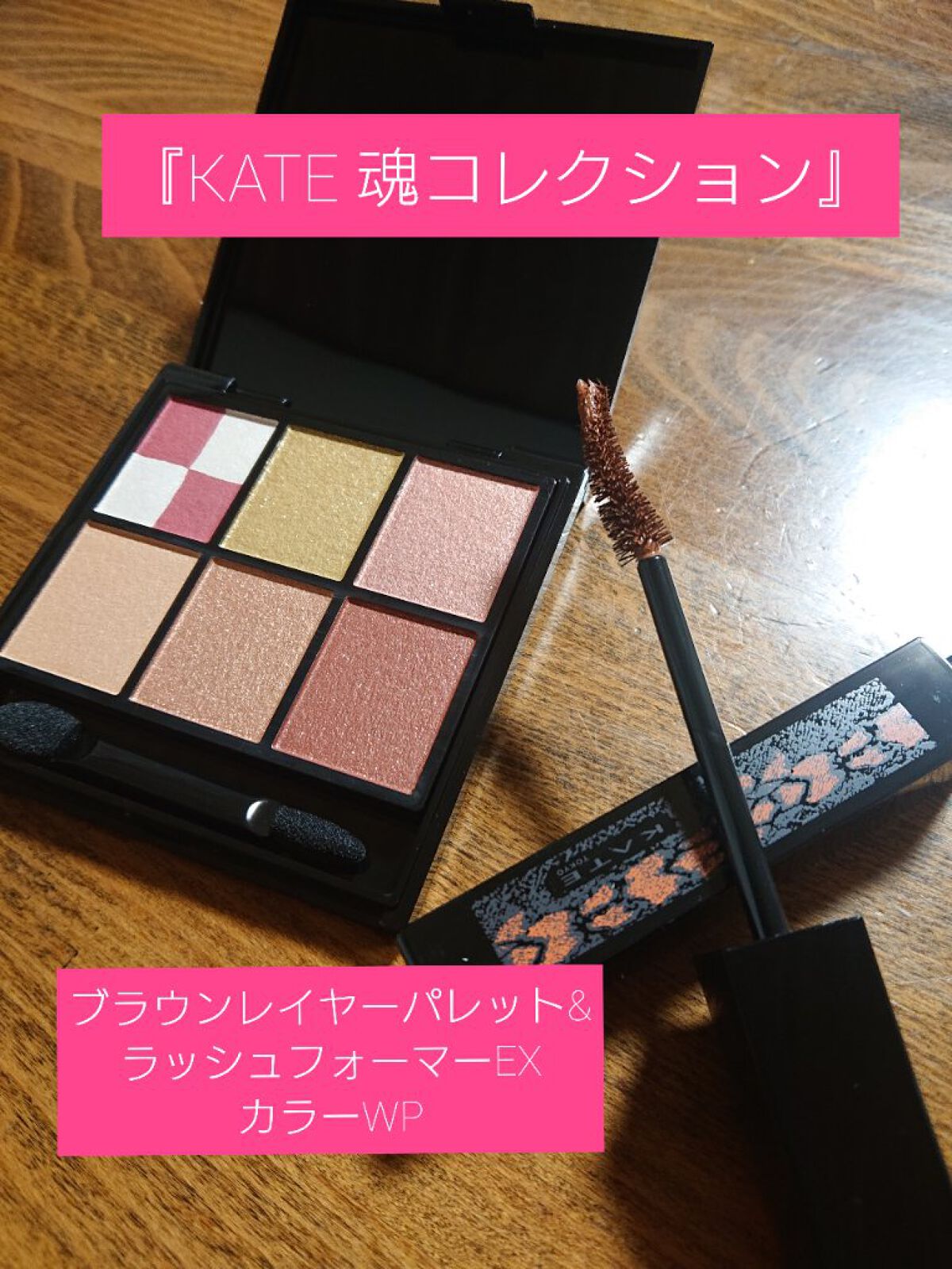 KATE 魂コレクション ブラウンレイヤーパレット/KATE/アイシャドウパレットを使ったクチコミ(1枚目)