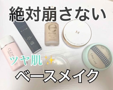 【絶対崩さない！！】ツヤ肌ベースメイク✨

①皮脂テカリ防止下地を全体に塗る
②KATEかEXCELのどっちかを全体に塗る
③ツヤ感を出したい部分にmisshaのクッションファンデーションを叩き込む
④