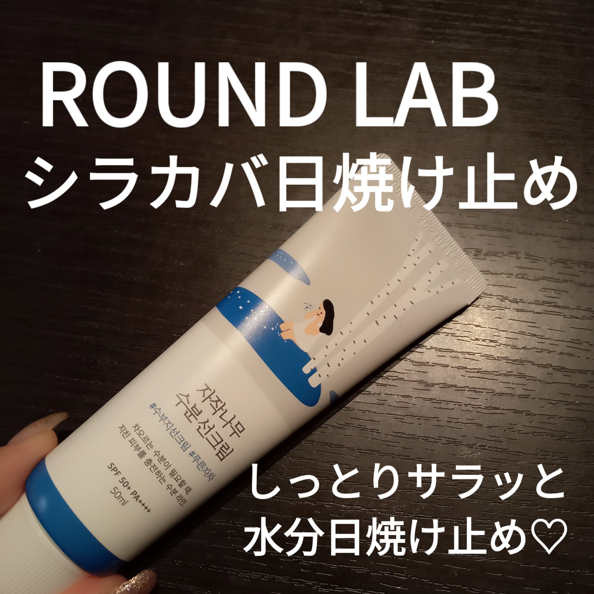 白樺水分uvクリーム/ROUND LAB/日焼け止めクリームを使ったクチコミ（1枚目）