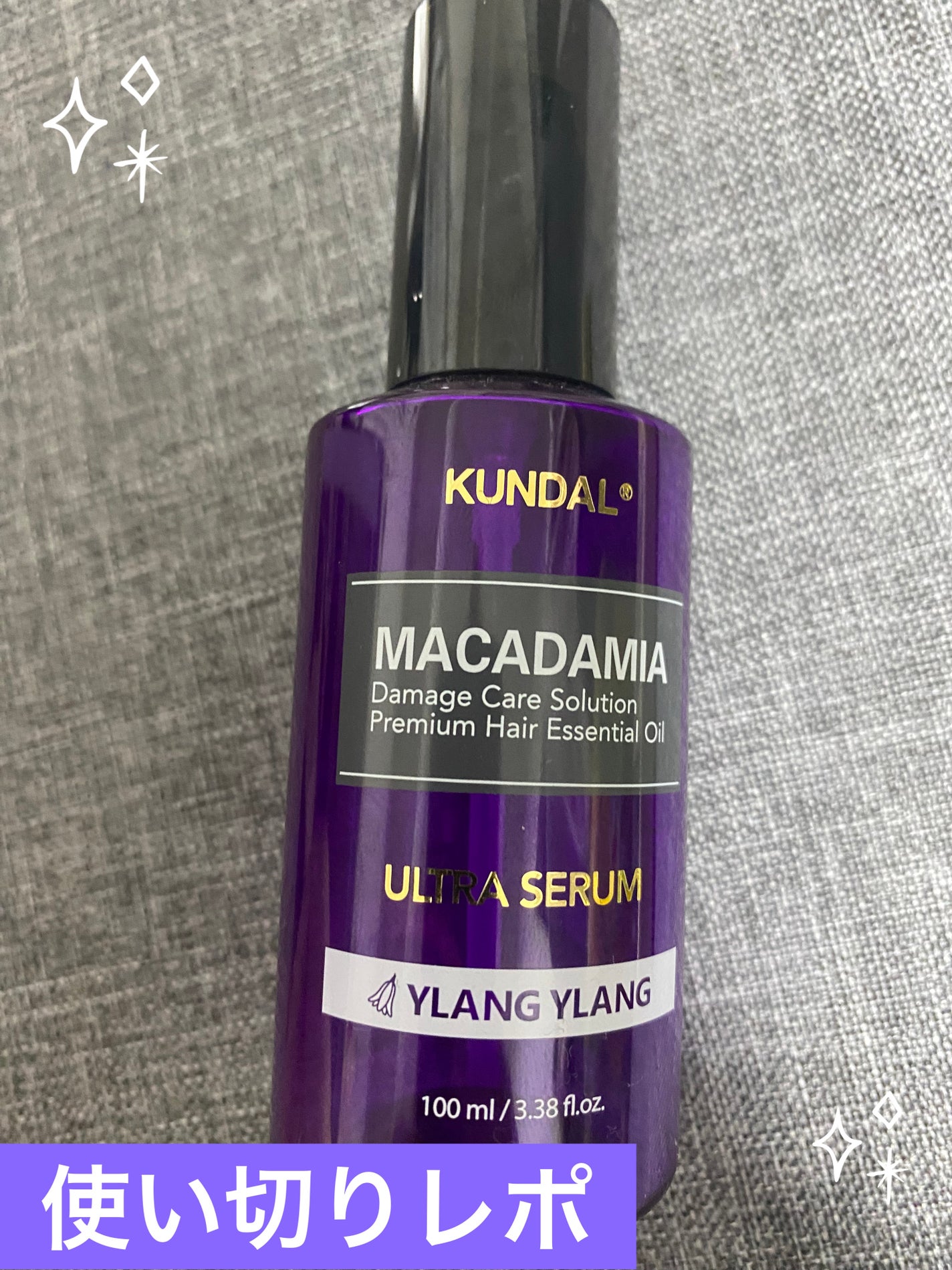 クンダル マカダミア ウルトラヘアセラム /KUNDAL/ヘアオイルを使ったクチコミ(1枚目)