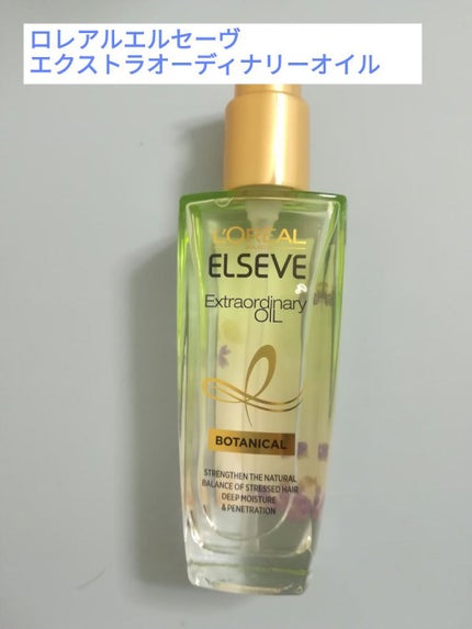 エクストラオーディナリーオイル ボタニカルオイル/ロレアル パリ/ヘアオイルを使ったクチコミ(1枚目)