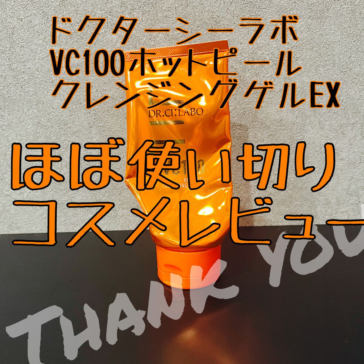 VC100ホットピールクレンジングゲルEX/ドクターシーラボⓇ/クレンジングジェルを使ったクチコミ(1枚目)