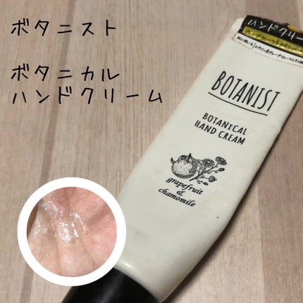 ボタニカルハンドクリーム(グレープフルーツ&カモミール)/BOTANIST/ハンドクリームを使ったクチコミ(1枚目)