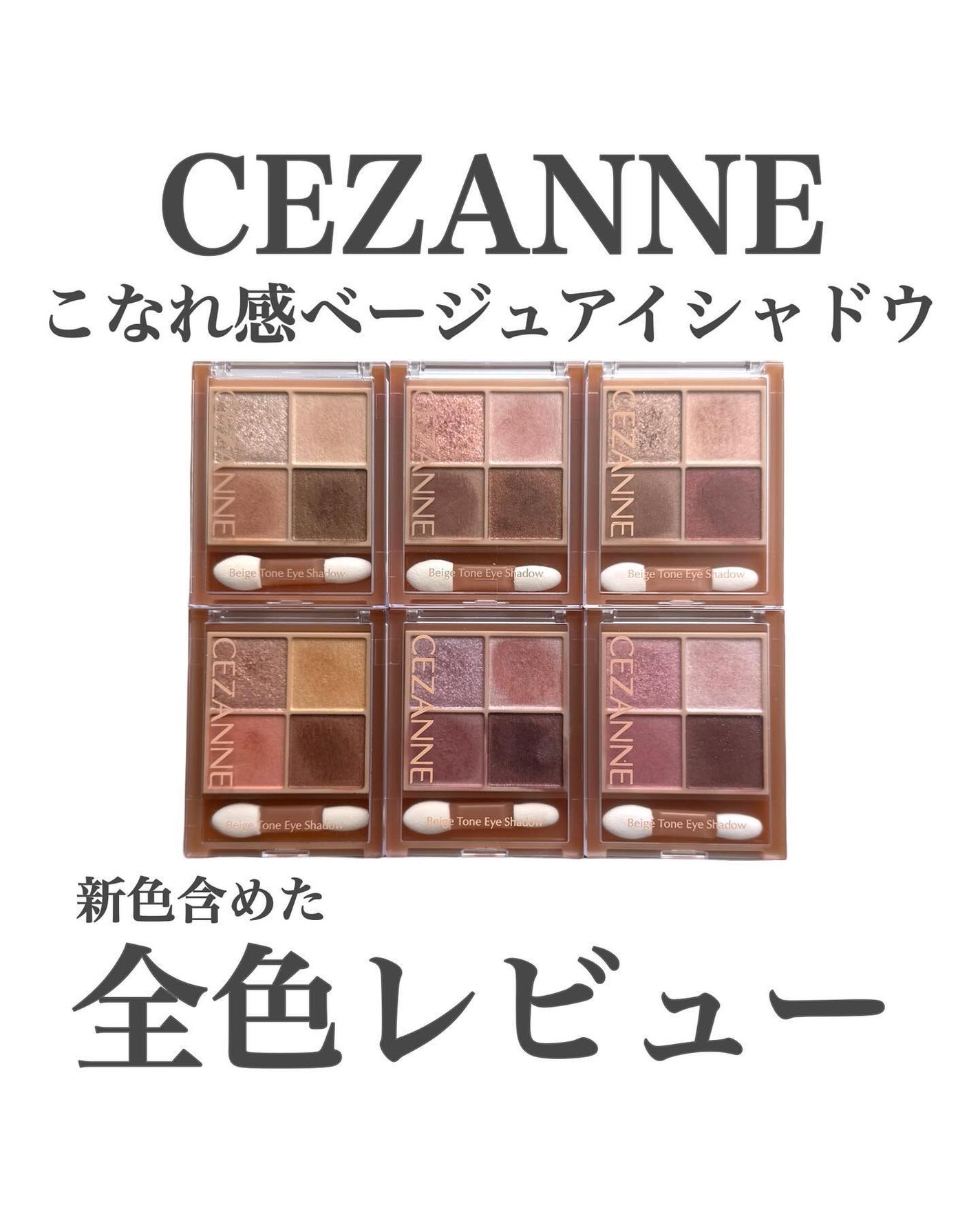 ベージュトーンアイシャドウ/CEZANNE/アイシャドウパレットを使ったクチコミ(1枚目)
