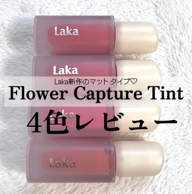 LAKA
フラワーキャプチャーティント

最近大人気のLakaから
新しくマットタイプが出た♡
ツヤよりマットが好きな私大歓喜。
Q10の1+1でしっかりと購入してきました^^*

ふんわり柔らかな質感