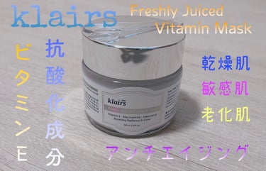 フレッシュリージュースドビタミンEマスク(90g)/Klairs/フェイスクリームを使ったクチコミ（1枚目）