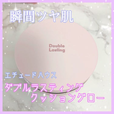 ダブルラスティング クッショングロウ ライトバニラ/ETUDE/クッションファンデーションを使ったクチコミ（1枚目）