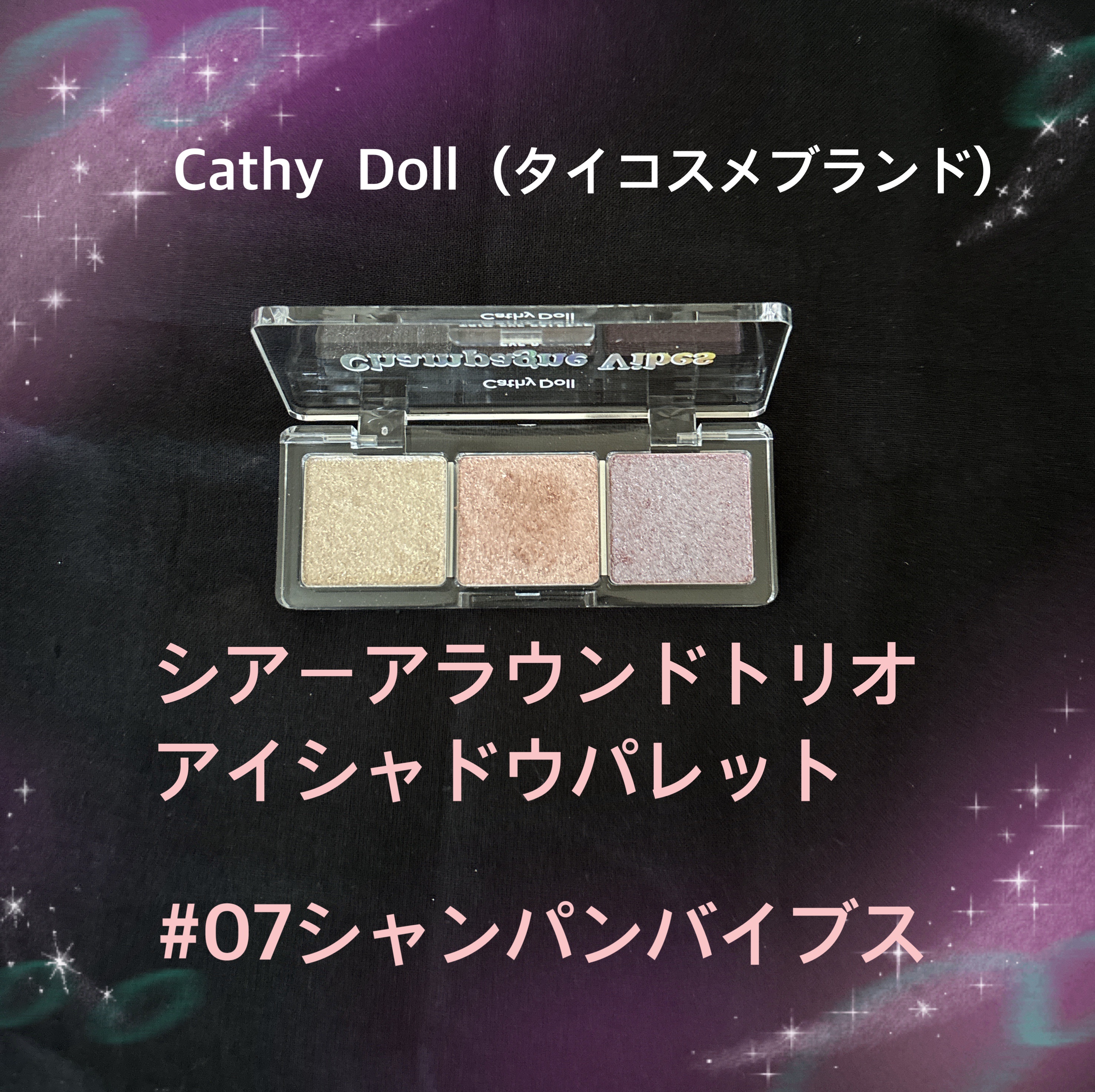シアーアラウンド トリオ アイシャドウパレット 07 シャンパンバイブス/CathyDoll/アイシャドウパレットを使ったクチコミ（2枚目）