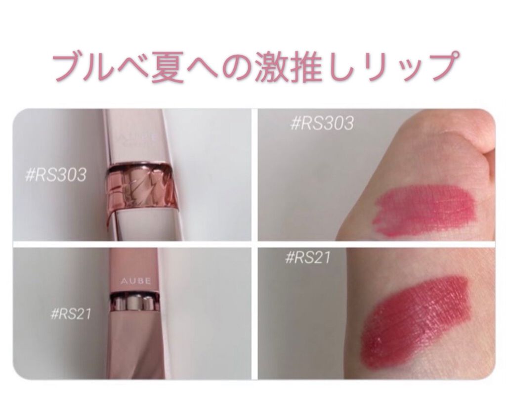 ロングキープルージュ / AUBEの口コミ | おすすめ順 | 81件 | LIPS