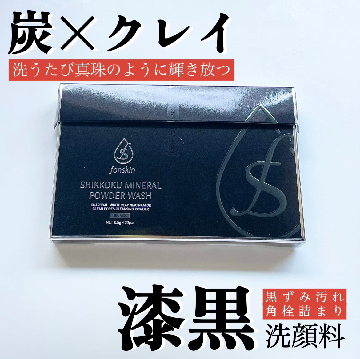 漆黒ミネラルパウダーウォッシュ/fonskin/洗顔パウダーを使ったクチコミ（1枚目）