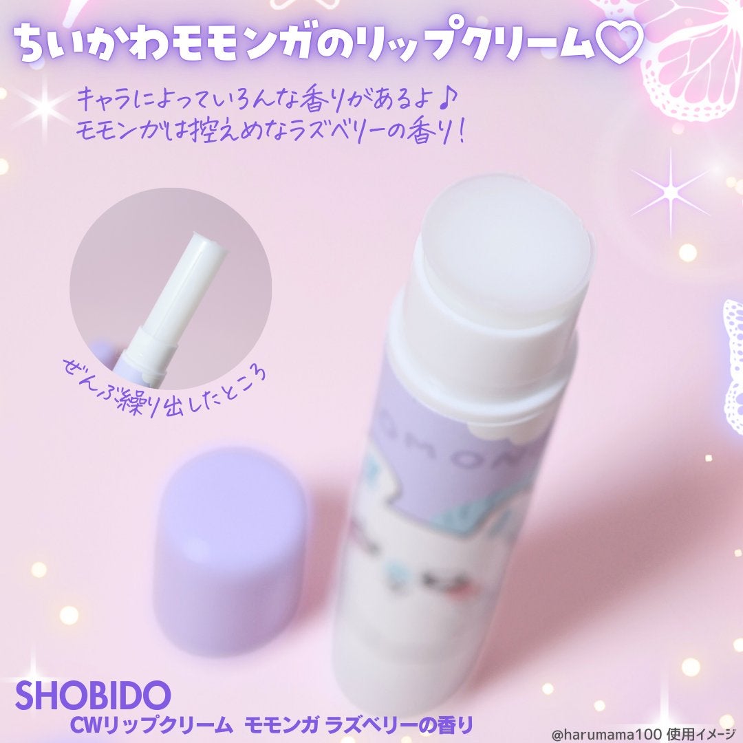 CWリップクリーム<モモンガ> ラズベリーの香り/SHOBIDO/リップケアを使ったクチコミ(2枚目)