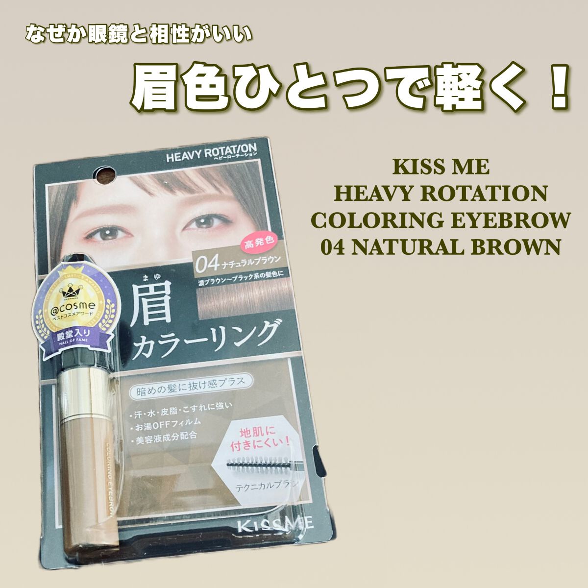 カラーリングアイブロウ/ヘビーローテーション/眉マスカラを使ったクチコミ（1枚目）