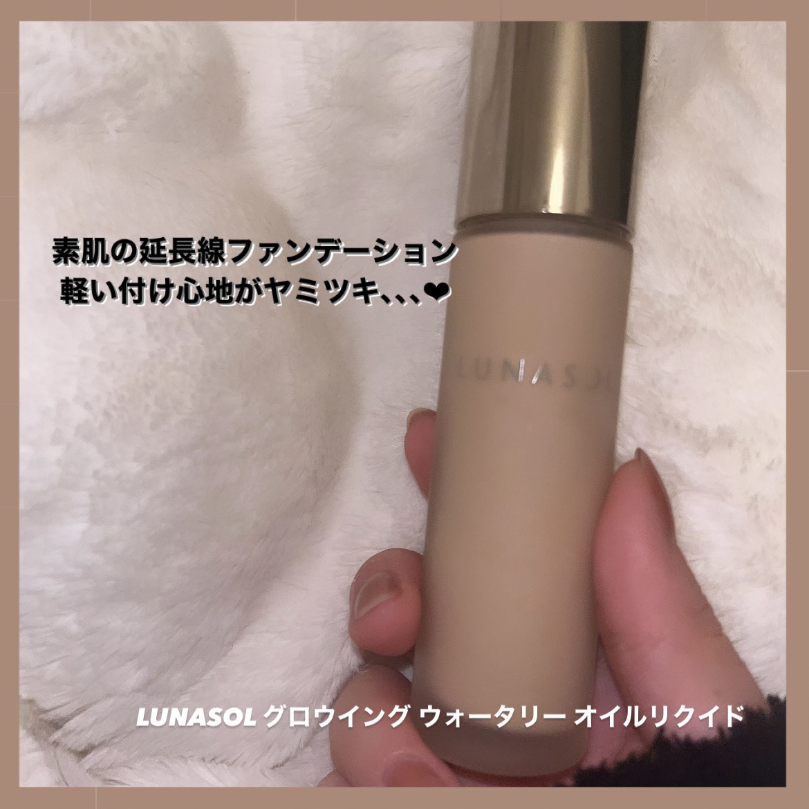 グロウイングウォータリーオイルリクイド/LUNASOL/リキッドファンデーションを使ったクチコミ（1枚目）