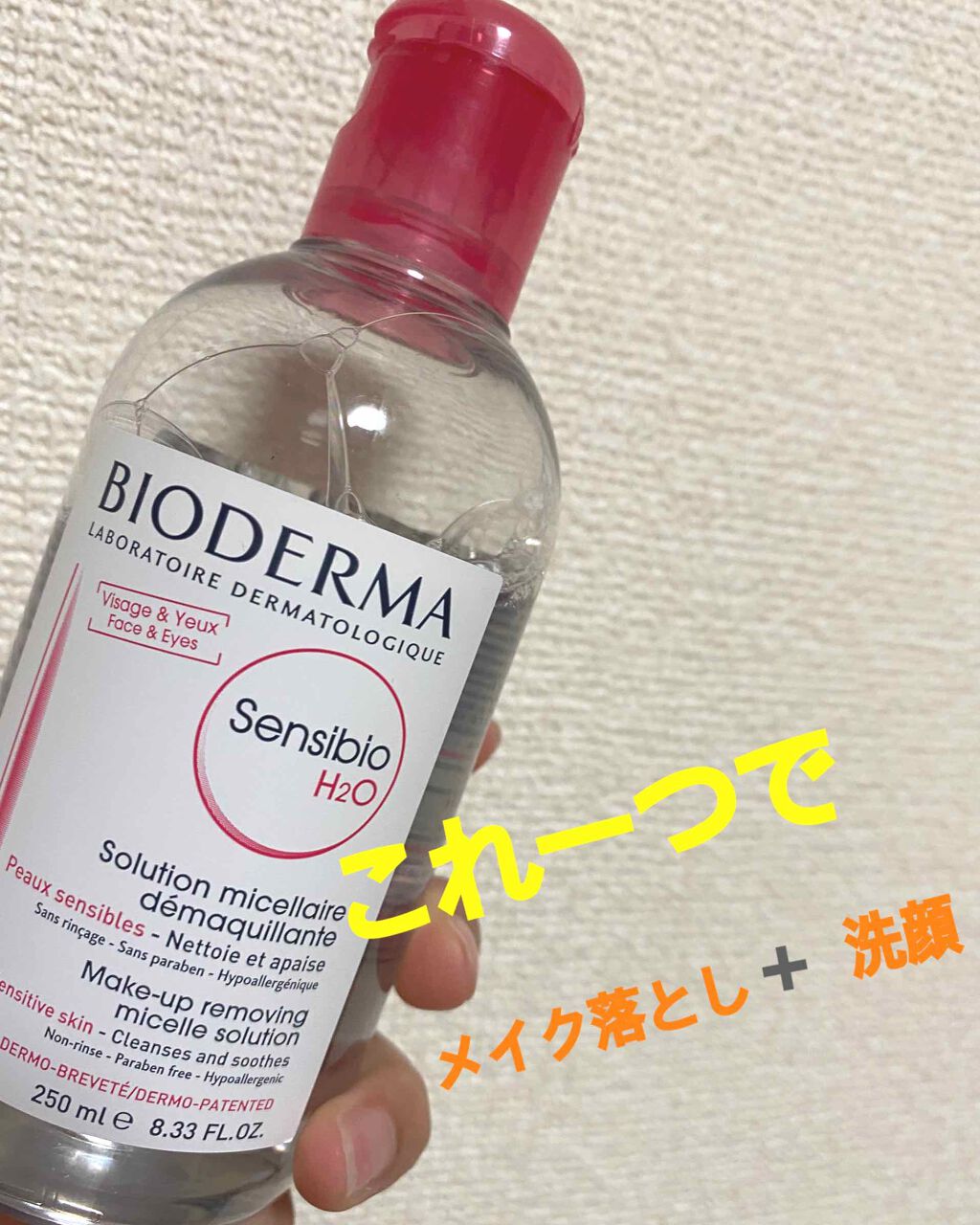 サンシビオ エイチツーオー D/ビオデルマ/クレンジングウォーターを使ったクチコミ(1枚目)