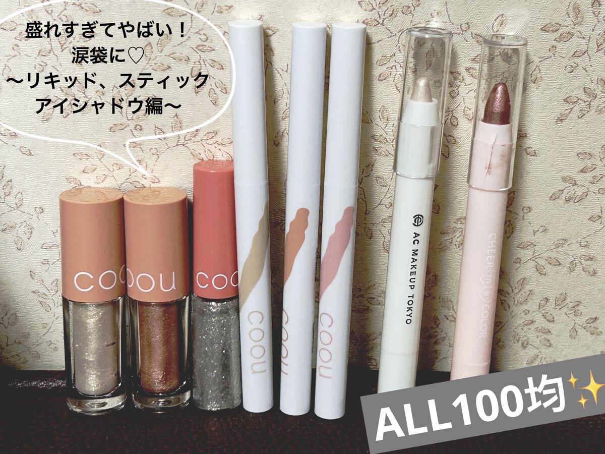 グリッターシャドウ/coou/グリッターを使ったクチコミ（1枚目）