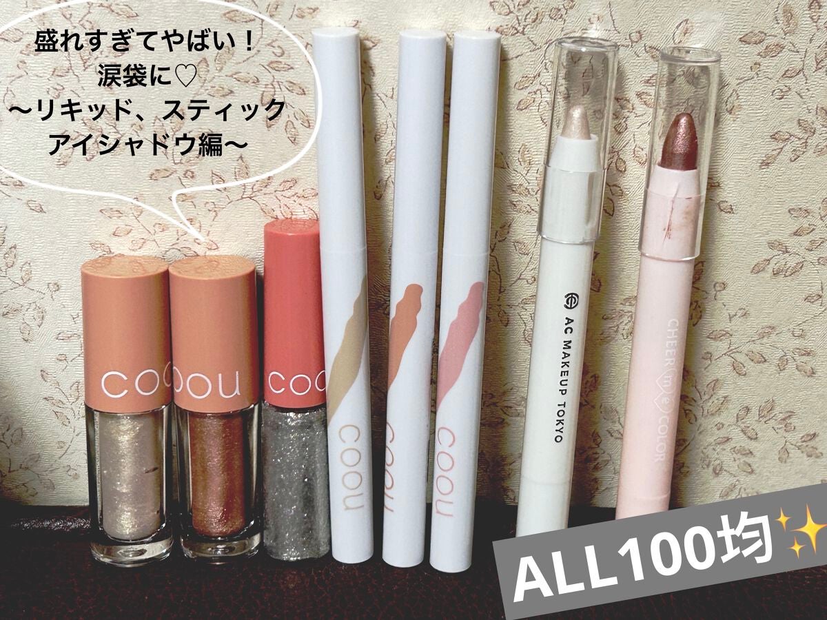 涙袋アイシャドウ(ステックアイシャドウ)/coou/スティックアイシャドウを使ったクチコミ(1枚目)